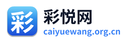 彩悦网 Logo